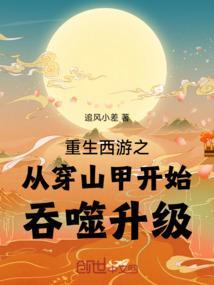 西游重生穿越同人