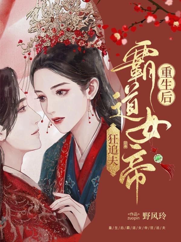 重生女帝追夫记