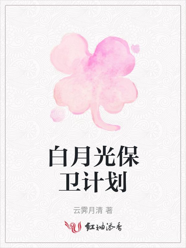 白月光自救计划