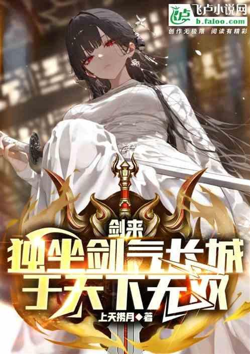 剑来剑气长城被破