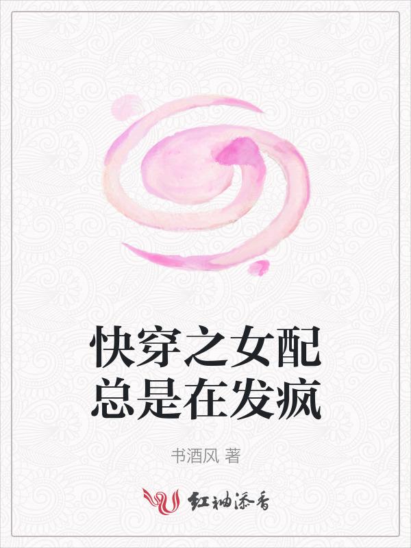 快穿之女配又在打脸