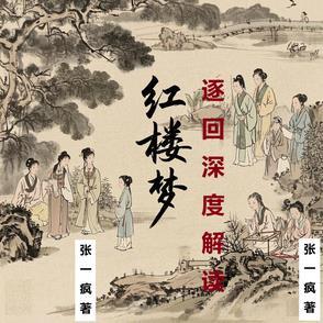 红楼梦1～20回