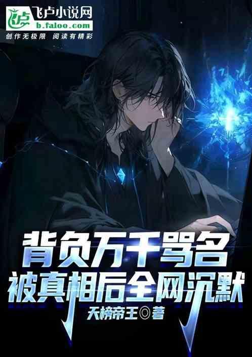 背负万千骂名