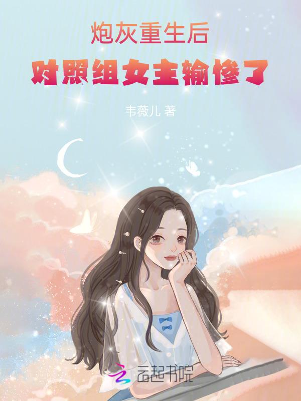 炮灰重生后by