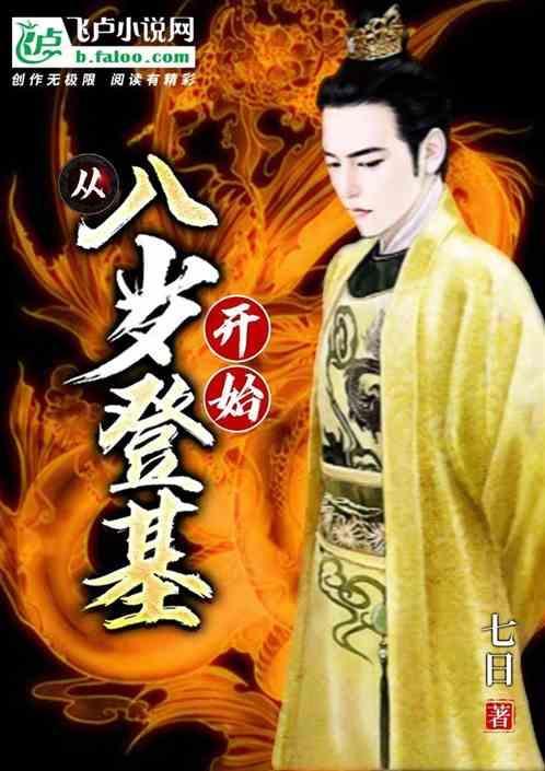 我从8岁就无敌