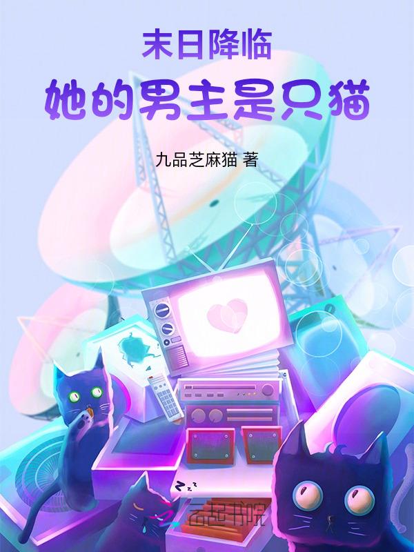 末日降临她的男主是只猫百度