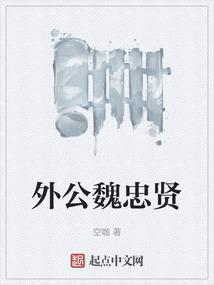 魏忠贤原型
