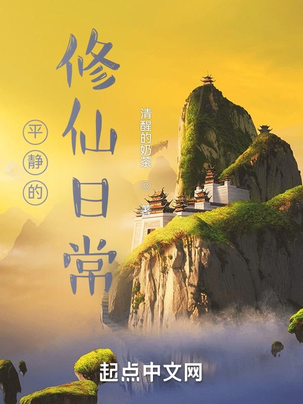 比较平静的修仙