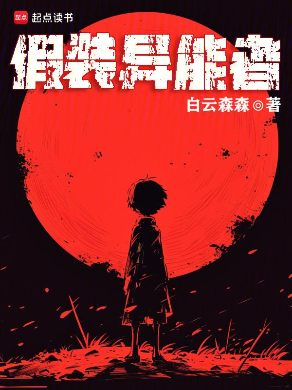 我假装会异能无弹窗