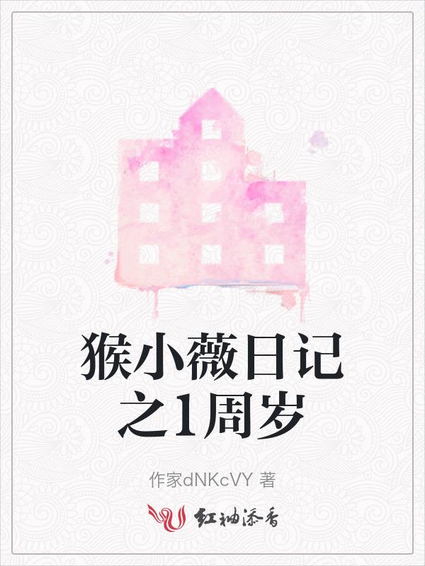 小猴作文200字