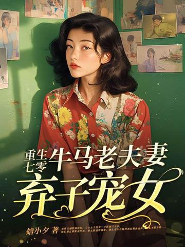 重生七零抛夫弃子