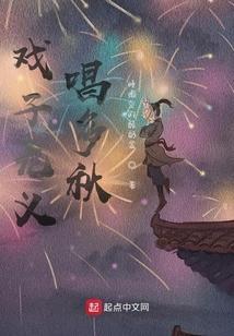 戏子多秋是啥歌