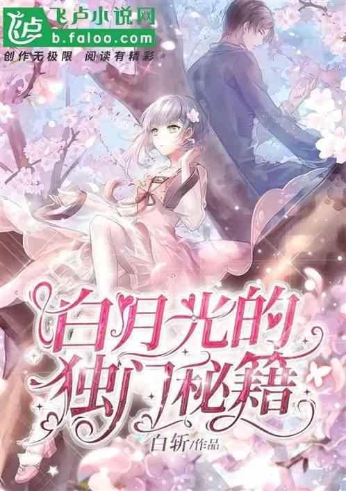 白月光的攻略