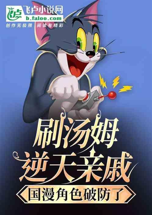 我想看汤姆的动漫