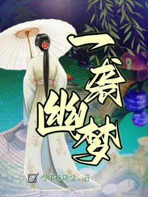 一薕幽梦