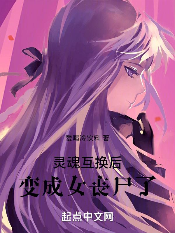 灵魂互换变成女人视频