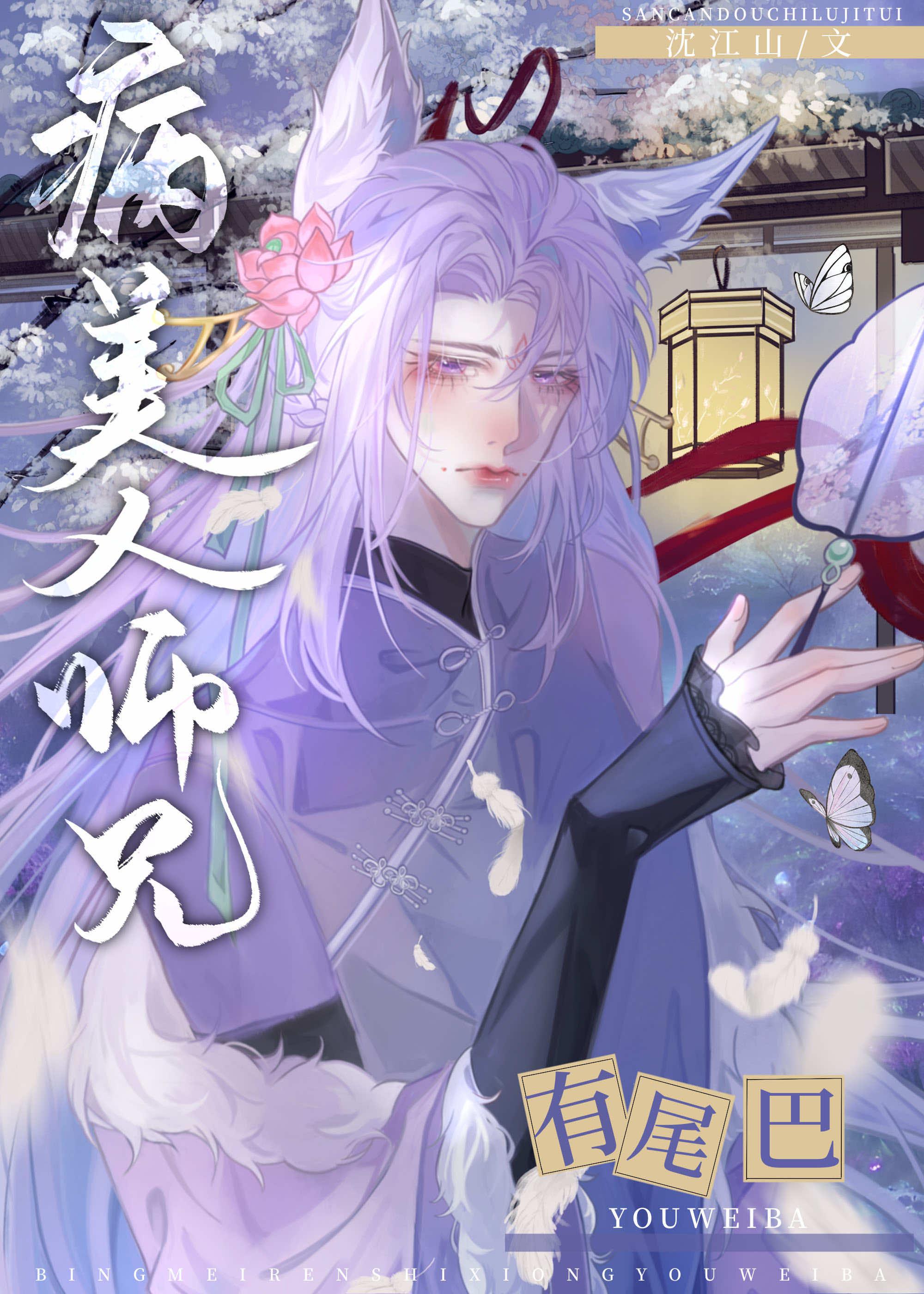 病美人师尊有心疾