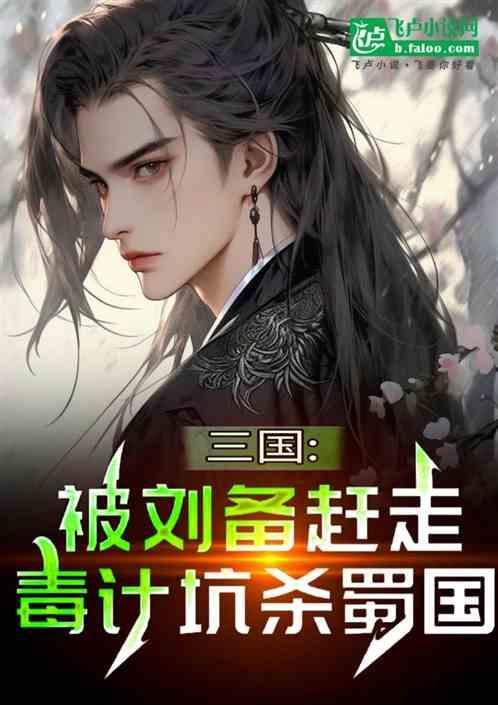 陷害刘备