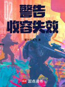 警告收容失效笔趣阁
