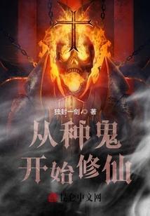 修仙从鬼做起