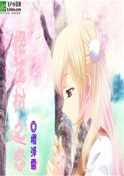 樱花树之恋dj歌词完整版