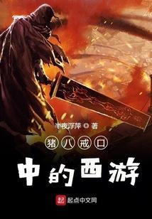 西游记中的猪八戒又叫什么