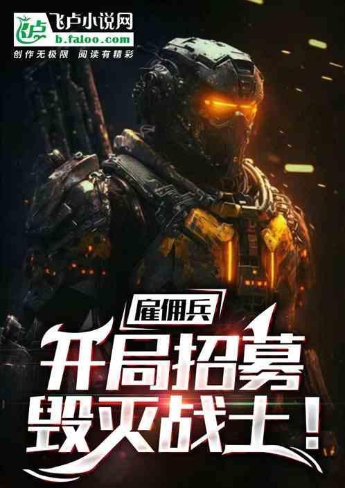 主角开雇佣兵公司的
