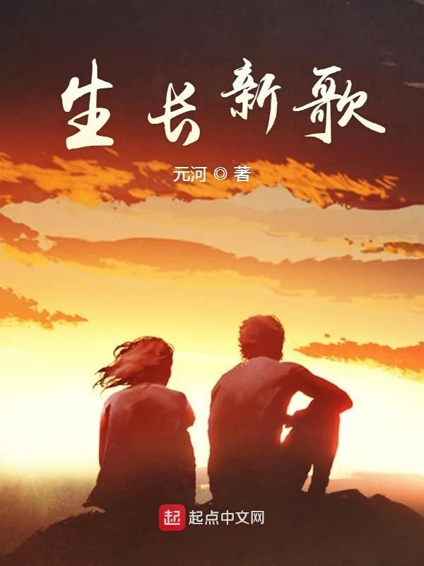生长谁唱的