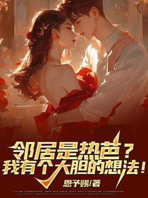 热情劰邻居