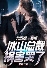为退婚我把冰山总裁祸害哭了txt