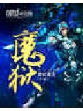 魔域互通版