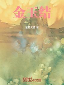 金玉结合的字