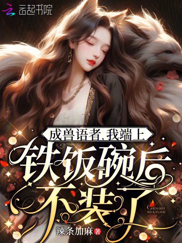 听懂毛茸茸说话后我带飞祖国