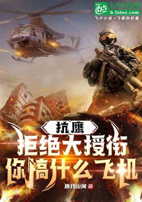 抗鹰拒绝大授衔你搞什么飞机 还我山河