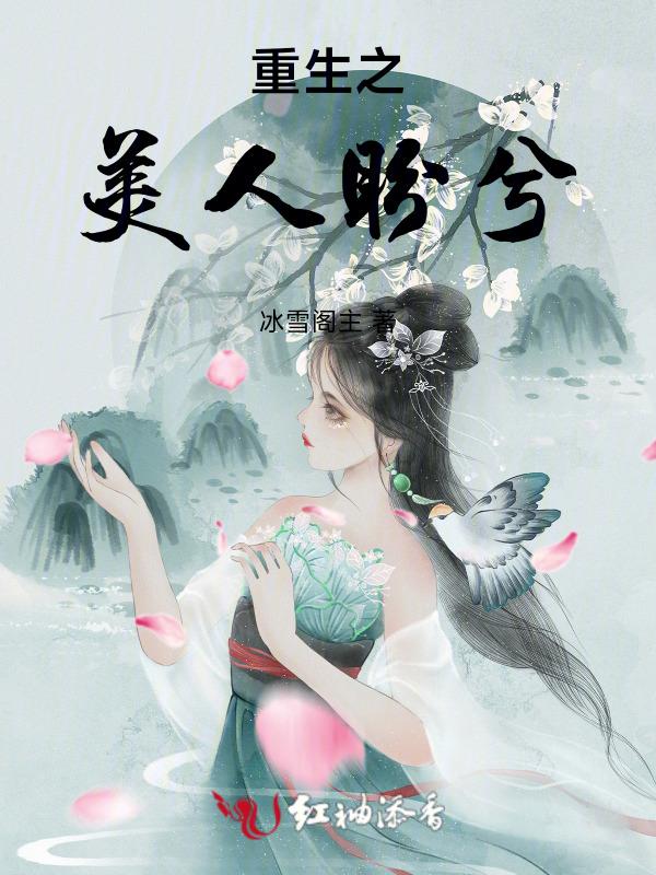 重生之美人盼兮全文阅读最新章节更新时间