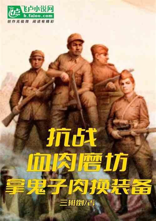 抗战血肉之丛林笔趣阁