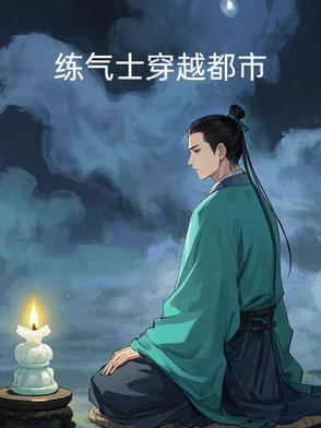 都市练气