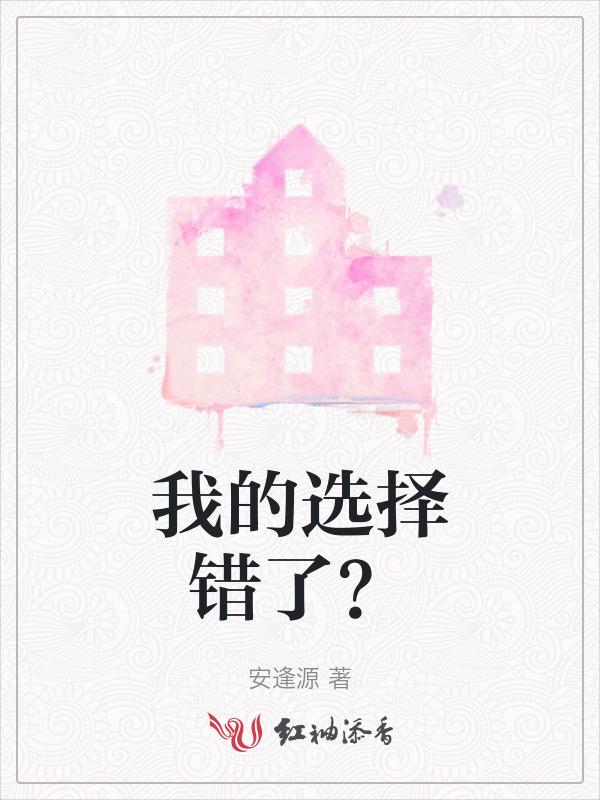 我的选择错了男友是什么意思