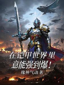 我在铠甲做选择免费