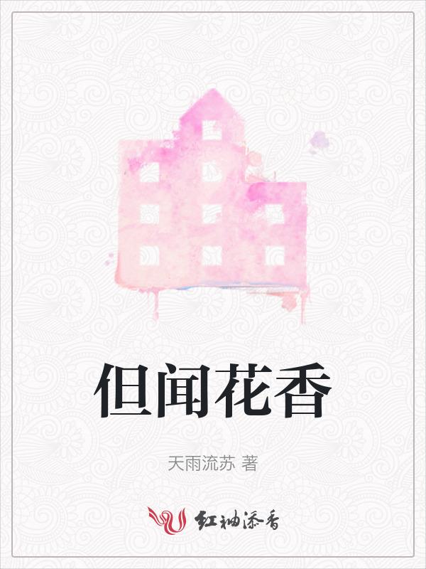 闻花香的下一句