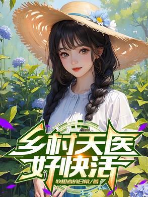 乡村小医仙免费阅读