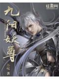 九阳妖尊笔下