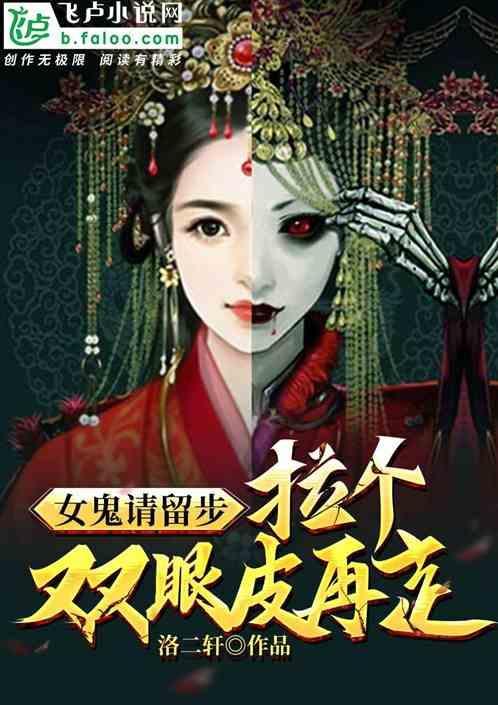 女鬼请留步