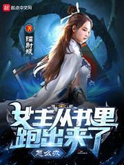 女主穿到一本书里
