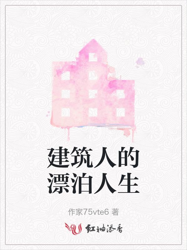 建筑人感悟