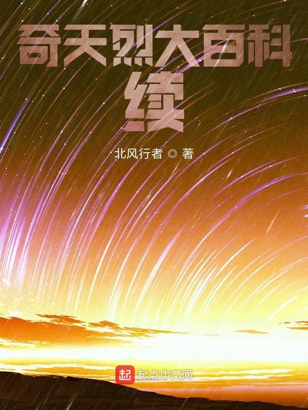 奇天烈大百科第2季