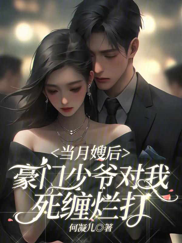 我当月嫂的那些年大结局