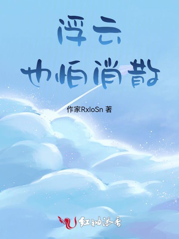 浮云散原唱