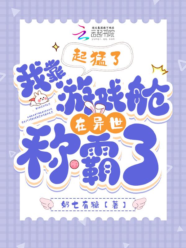 我靠游戏苟住性命