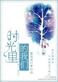 电视剧时光里的我们免费观看